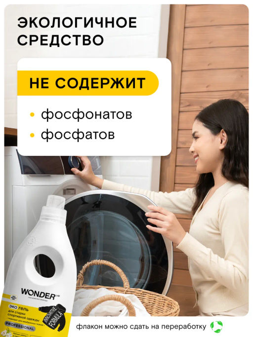 WONDER LAB Экогель для стирки спортивной одежды (белые цветы и груша) 1 л  фото 6