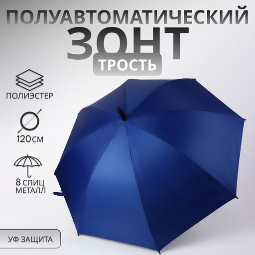 Зонт - трость полуавтоматический, «Однотонный», 8 спиц, R=52/60 см, d=104 см, синий