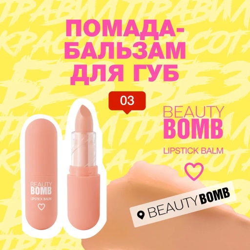 Beauty Bomb Помада-бальзам для губ / Color Lip Balm 03, 4 г  фото 2