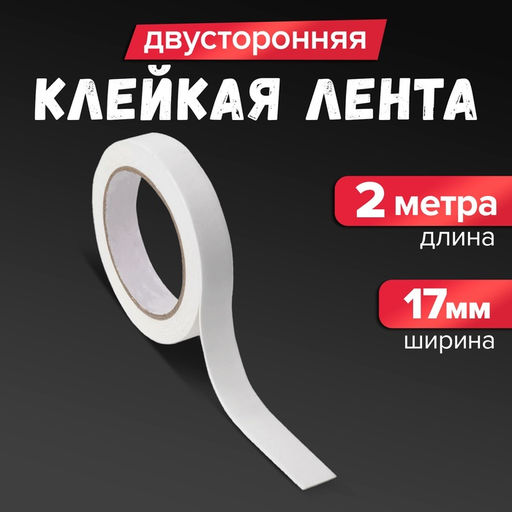 Цена за 15 шт. Клейкая лента двусторонняя, на вспененной основе, 17 мм × 2 м
