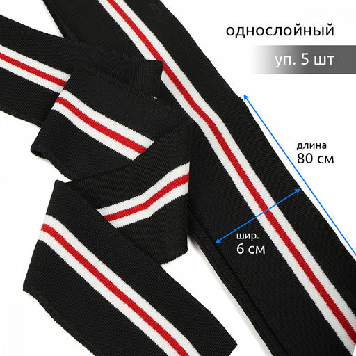 Подвяз манжет 6х80см трикотажный 520г/м? черный в полоску арт.73076 уп.5шт