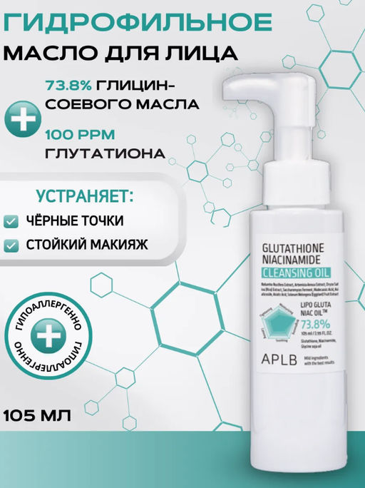 APLB Гидрофильное масло GLUTATHIONE NIACINAMIDE CLEANSING OIL (105 мл)