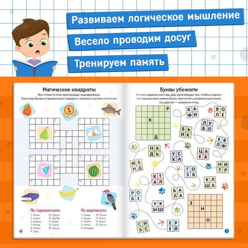 Книга Кроссворды. Ребусы и головоломки 16 стр. - Буква-Ленд фото 8