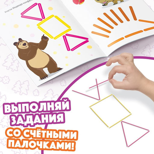 Цена за 2 шт. Книга «Весёлые картинки из счётных палочек», 24 стр., 100 палочек, Маша и Медведь