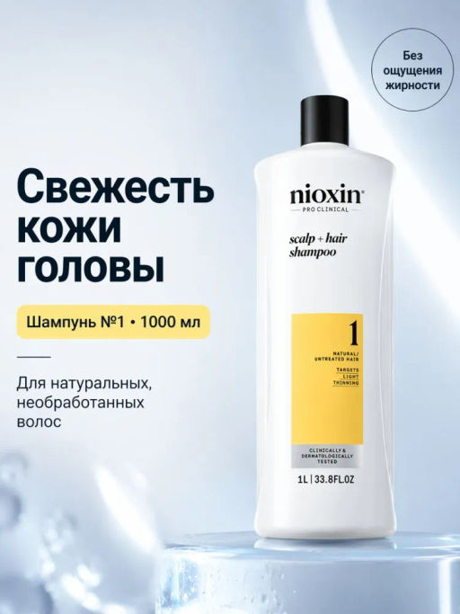 Шампунь Система 1 для натуральных волос с тенденцией к истончению, 1000 мл Nioxin
