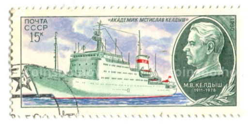 Марка Научно-исследовательское судно Академик М.В.Келдыш 1980 год