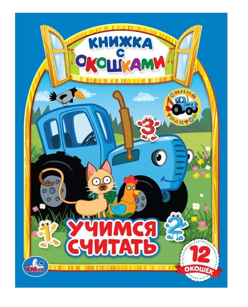 . Книжка с окошками "Синий трактор. Учимся считать" 170х220 мм. 8 стр.