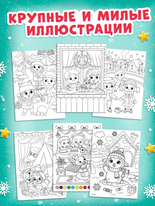 Раскраски набор «Наш Новый Год с овечкой», 4 шт. по 16 стр.