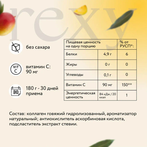 Пептидный коллаген rexy с витамином С с ароматом манго, порошок для приготовления напитка, 180 г - Proteinrex фото 2