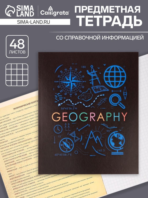 Тетрадь предметная СуперНеон, 48 листов в клетку География, обложка мелованный картон, блок офсет - Calligrata фото 5
