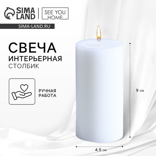 Цена за 2 шт. Свеча интерьерная «Столбик», белая, 9 х 4,5 см