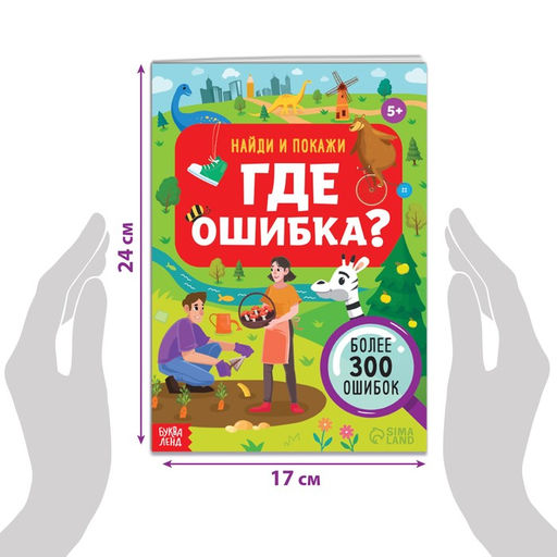 Книга Найди и покажи. Где ошибка?, 5+ - Буква-ленд фото 2