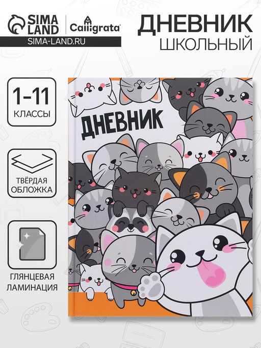 Дневник универсальный для 1-11 классов, Коты 2, твердая обложка 7БЦ, глянцевая ламинация, 40 листов