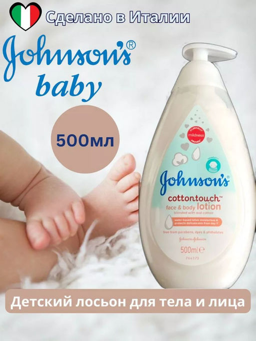 Молочко-крем НЕЖНОСТЬ ХЛОПКА Cottontouch, 500 мл JOHNSONS'S BABY