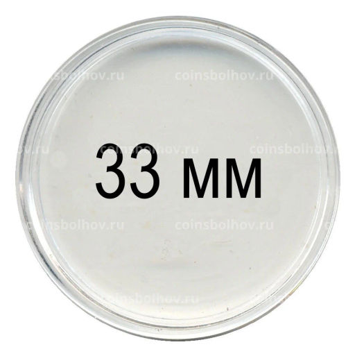 Капсула для монет диаметром до 33 мм