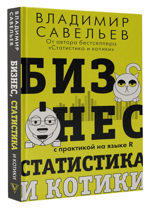 Бизнес, статистика и котики - Аст фото 2