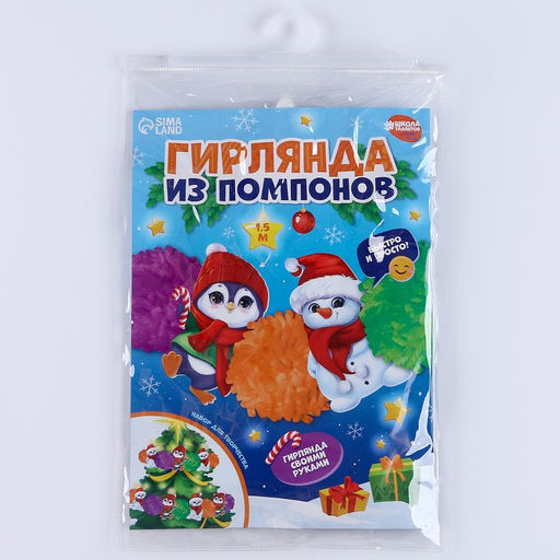 Гирлянда своими руками из помпонов на новый год «Снеговик и пингвин», набор для творчества