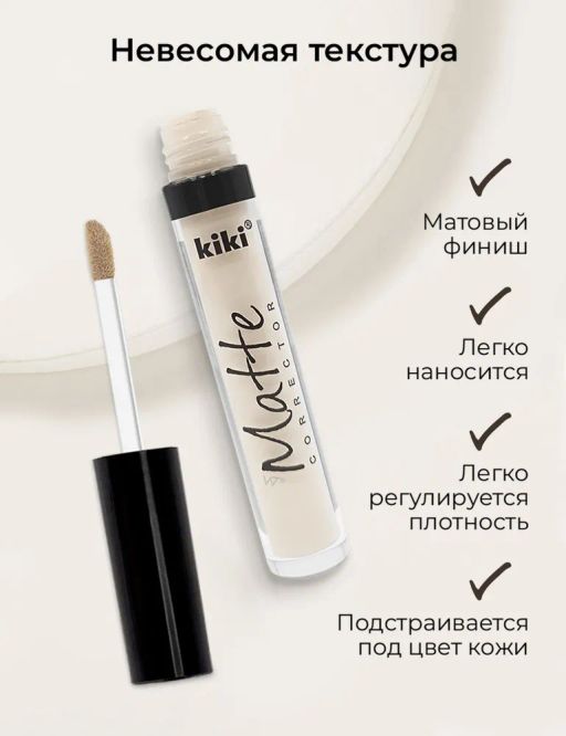 KIKI Корректор для лица Matte corrector 01, светло-бежевый фото 3