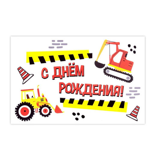 Наклейка на воздушный шар «Строительная вечеринка», 29×19 см