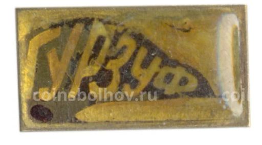 Значок Гурзуф