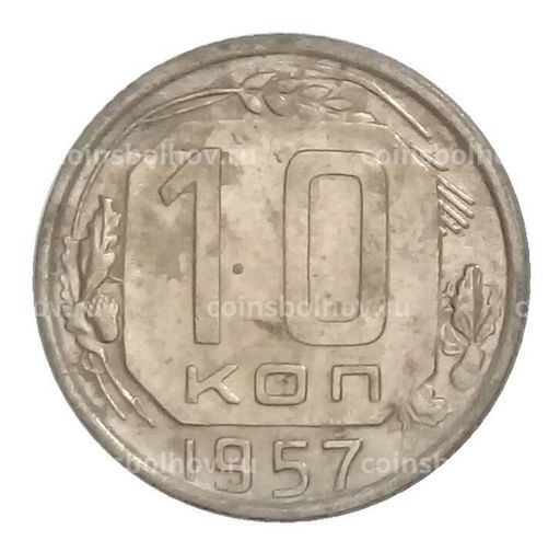 Монета 10 копеек 1957 года