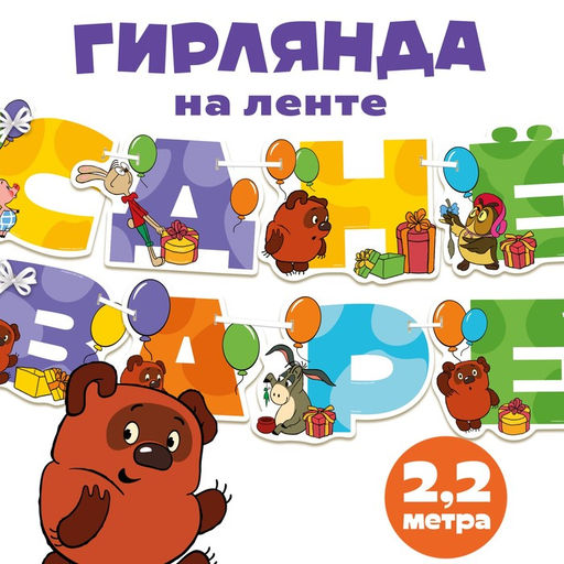 Гирлянда на ленте «С Днем Рождения», длина 220 см, Союзмультфильм