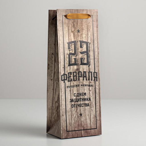 Цена за 3 шт. Пакет подарочный под бутылку, упаковка, «С 23 февраля», 35×13×10 см