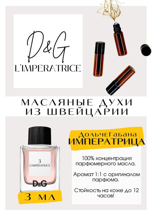 Масляные духи по мотивам аромата Dolce&Gabbana / Imperatrice 3 - Get parfum фото 3