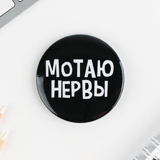 Цена за 10 шт. Значки закатные Оскорбительные, 56 мм, МИКС