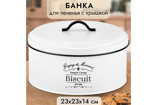 Банка для печенья 3 л 23*23*14,5 см Bisсuit, с крышкой , белая