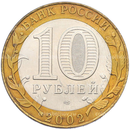 Монета 10 рублей 2002 года СПМД Министерство иностранных дел