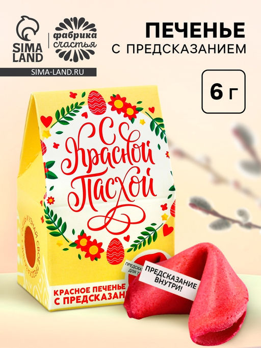 Цена за 2 шт. Печенье с предсказанием С Красной Пасхой - Фабрика счастья фото 8