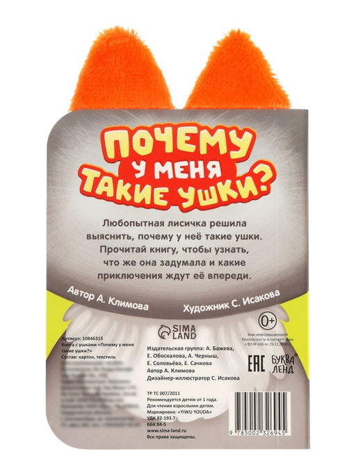 Книга детская с ушками «Почему у меня такие ушки?», 12 стр.