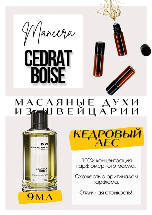 Масляные духи по мотивам аромата Cedrat Boise	/ Mancera - Get parfum фото 2