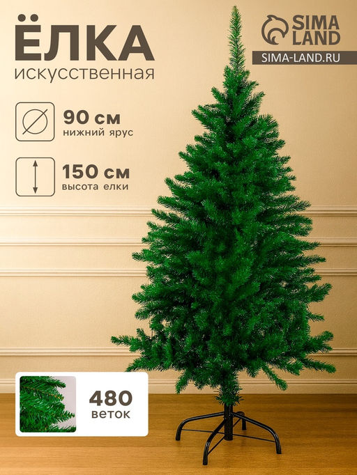 Искусственная ёлка Зимнее волшебство. Зауженная, 150 см, d нижнего яруса 90 см, 480 ПВХ веток отгибаются