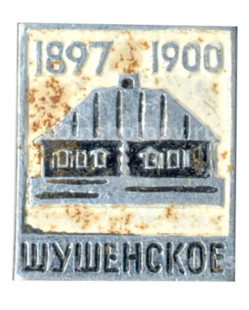 Значок Шушенское