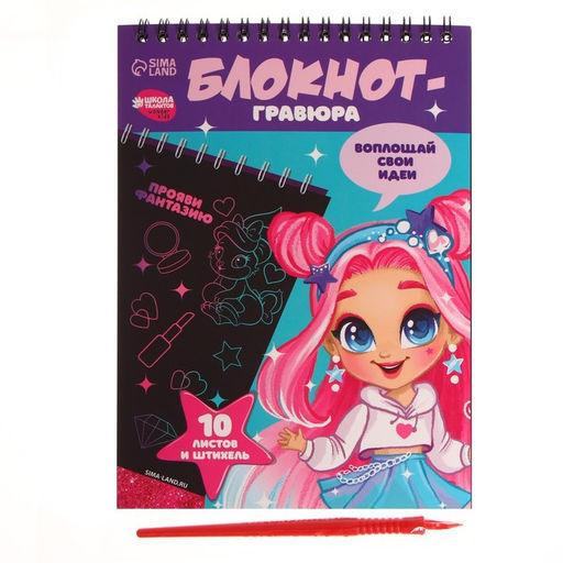 Цена за 2 шт. Блокнот-гравюра «Модная девочка», 10 листов, штихель