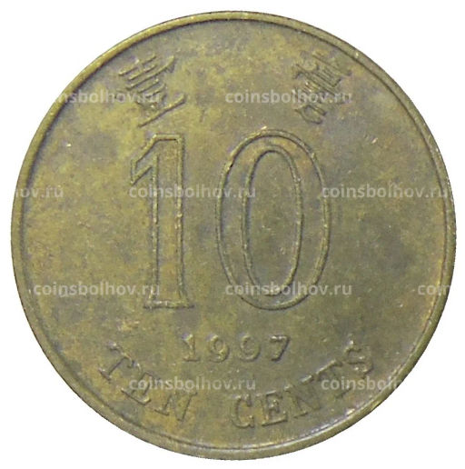 10 центов 1997 года Гонконг