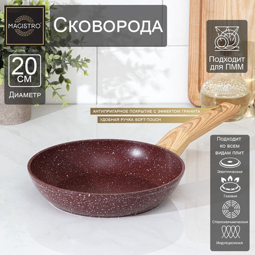 Сковорода Magistro Natural. Brown, d=20 см, ручка soft-touch, антипригарное покрытие, индукция, кованый алюминий, коричневая