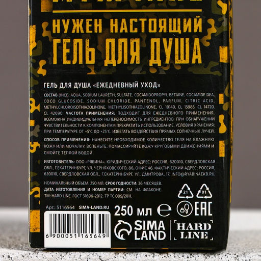 Гель для душа С Днём защитника Отечества, 250 мл, аромат парфюма, HARD LINE