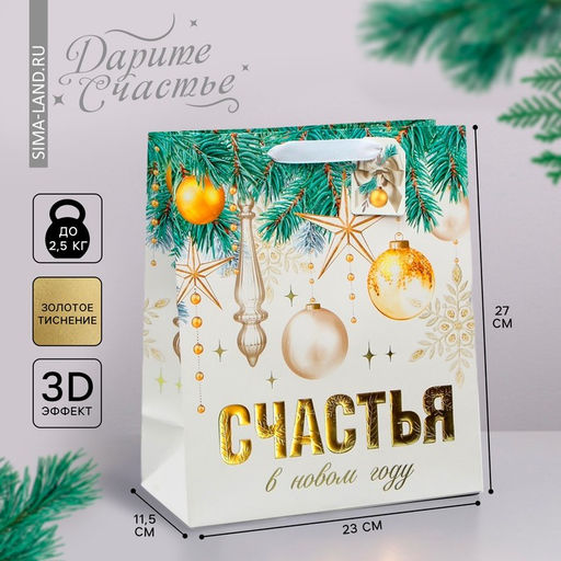 Пакет ламинированный вертикальный, конгревное тиснение Счастья в Новом году, ML 23 27 11.5 см - Дарите счастье фото 8