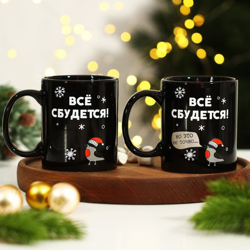 Кружка-хамелеон Всё сбудется, 350 мл