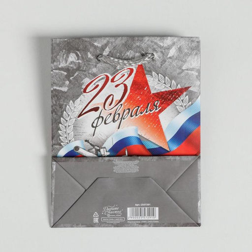 Пакет ламинированный вертикальный С Праздником 23 февраля!, S 12 15 5,5 см - Дарите счастье фото 4