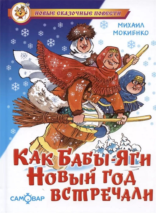 Книжка из-во "Самовар" "Как Бабы-Яги Новый год встречали" М.Мокиенко