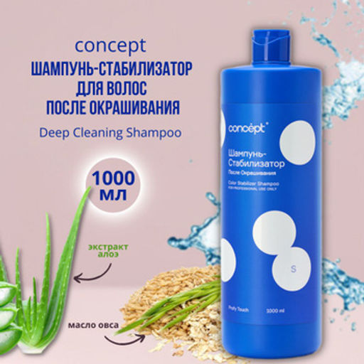 PROFY TOUCH Шампунь-стабилизатор для волос после окрашивания Concept 1000 мл  фото 3