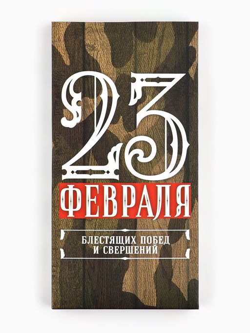 Цена за 5 шт. Коробка для шоколада, кондитерская упаковка, «23 Февраля», 17×8.5×1.5 см