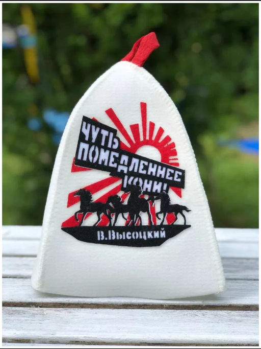 СОЮЗПАР шапка для бани Коллекция В.Высоцкий (Кони)