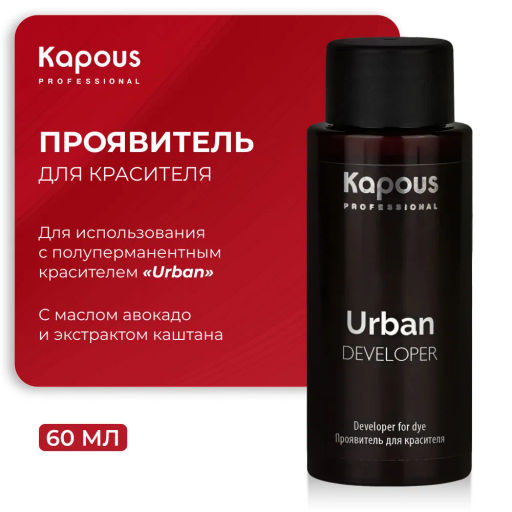 Проявитель для красителя Urban, 60 мл - Kapous professional фото 6