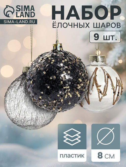 Ёлочные игрушки Шаннен, шары новогодние, d=8 см, 9 шт. созвездие - Зимнее волшебство фото 6