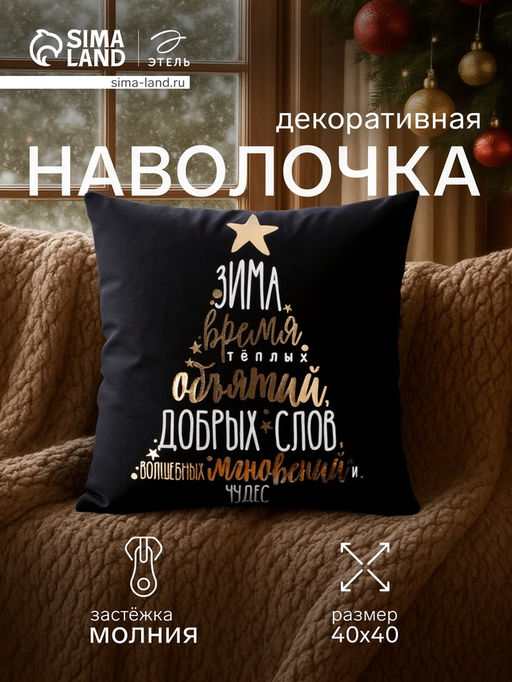 Наволочка декоративная новогодняя Этель. Время объятий 40?40 см, велюр
